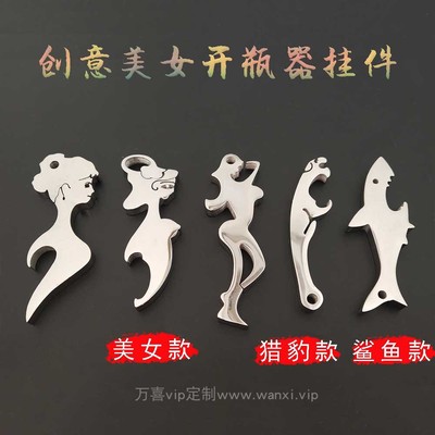 万喜vip/个性红酒杯美女开瓶器创意啤酒起子金属扳手钥匙扣定制